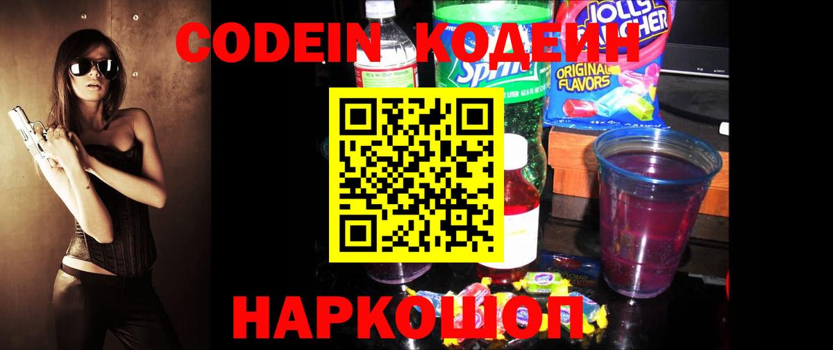 Кодеин Purple Drank Снежинск